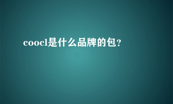 coocl是什么品牌的包？