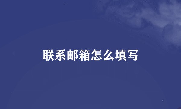 联系邮箱怎么填写