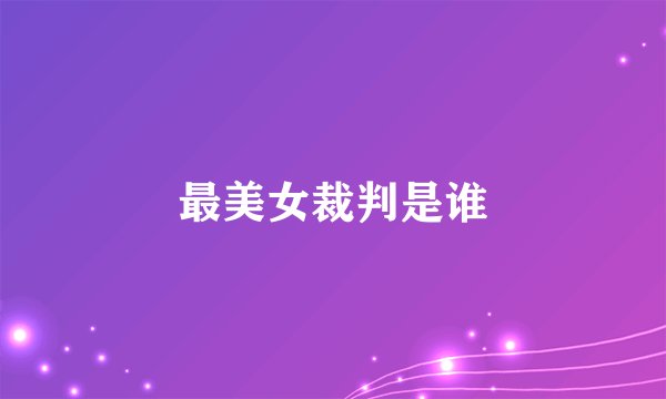 最美女裁判是谁