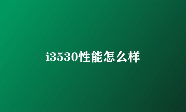 i3530性能怎么样