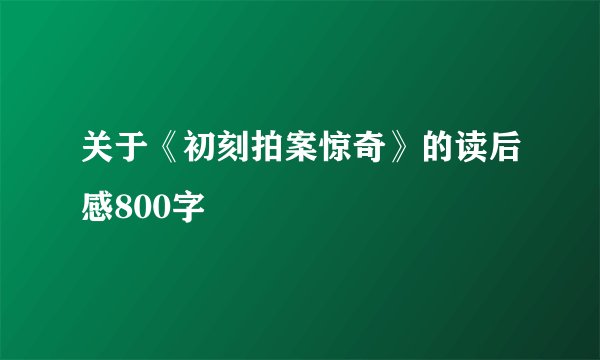 关于《初刻拍案惊奇》的读后感800字