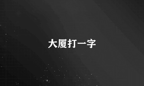 大厦打一字