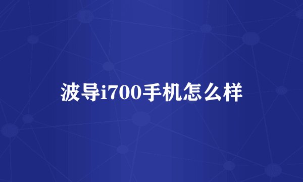波导i700手机怎么样