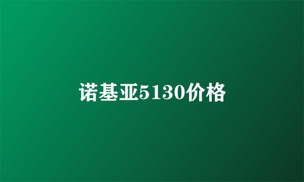 诺基亚5130价格
