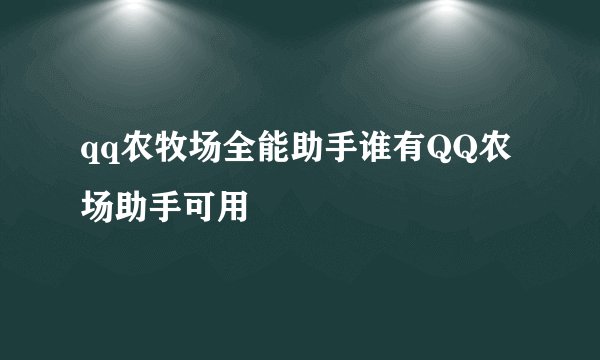qq农牧场全能助手谁有QQ农场助手可用