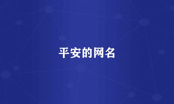 平安的网名