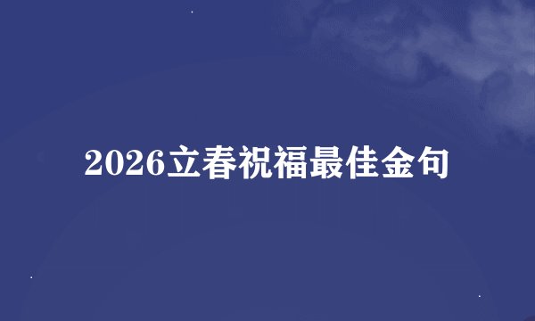 2026立春祝福最佳金句