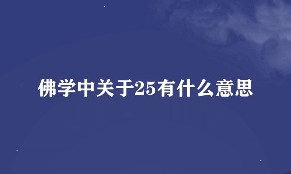 佛学中关于25有什么意思