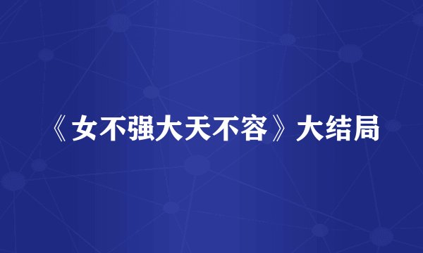 《女不强大天不容》大结局