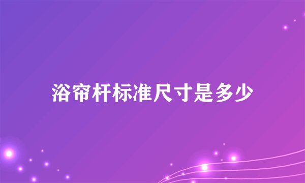 浴帘杆标准尺寸是多少