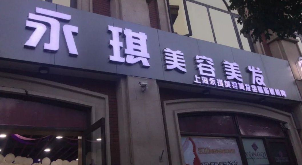 永琪美容美发客服电话
