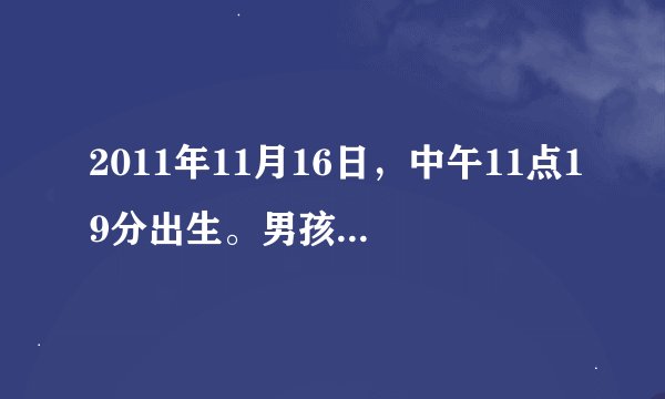 2011年11月16日，中午11点19分出生。男孩 姓曹 五行给算一下，看看缺啥，谢谢了