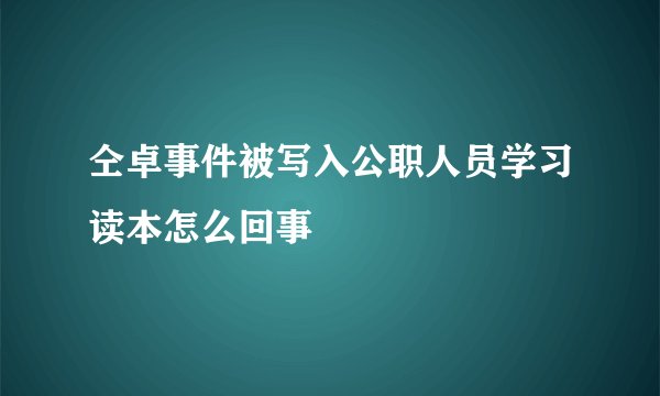 仝卓事件被写入公职人员学习读本怎么回事
