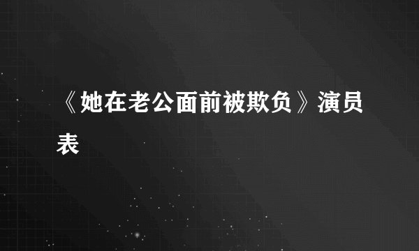 《她在老公面前被欺负》演员表
