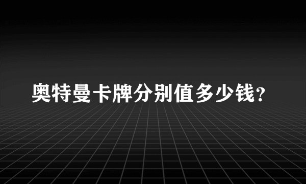 奥特曼卡牌分别值多少钱？
