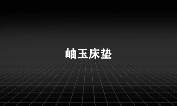 岫玉床垫