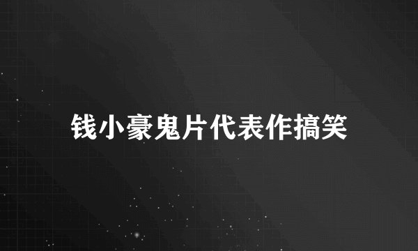 钱小豪鬼片代表作搞笑