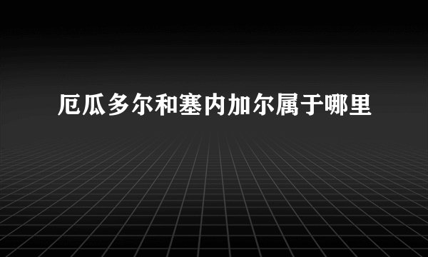 厄瓜多尔和塞内加尔属于哪里