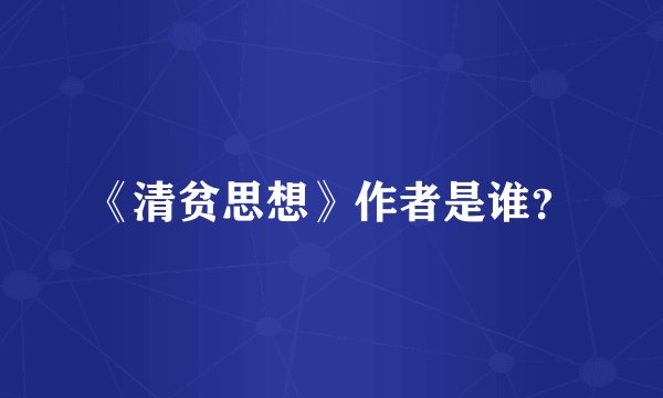 《清贫思想》作者是谁？