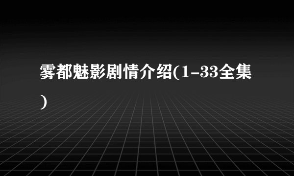 雾都魅影剧情介绍(1-33全集)