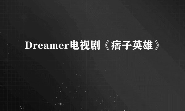 Dreamer电视剧《痞子英雄》
