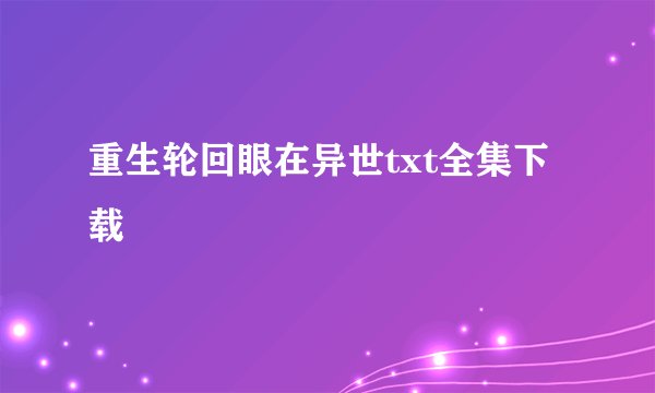 重生轮回眼在异世txt全集下载