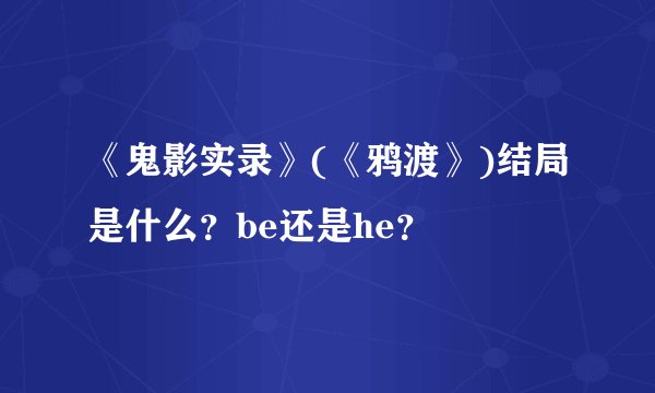 《鬼影实录》(《鸦渡》)结局是什么？be还是he？