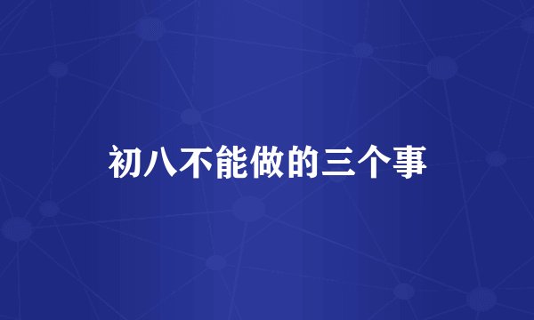 初八不能做的三个事
