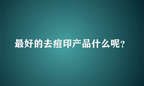 最好的去痘印产品什么呢?