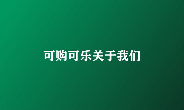 可购可乐关于我们