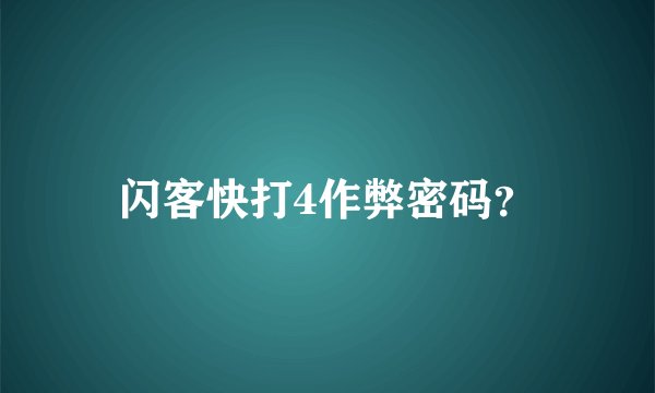 闪客快打4作弊密码？