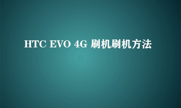 HTC EVO 4G 刷机刷机方法