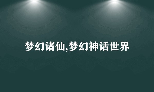 梦幻诸仙,梦幻神话世界
