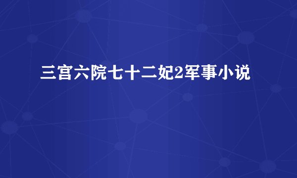 三宫六院七十二妃2军事小说