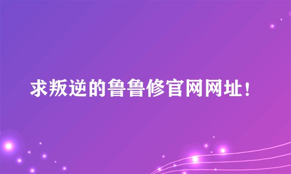 求叛逆的鲁鲁修官网网址！
