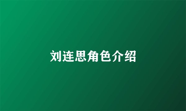刘连思角色介绍