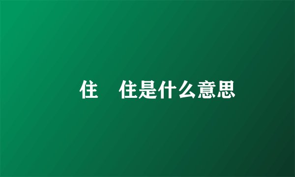 乸住乸住是什么意思