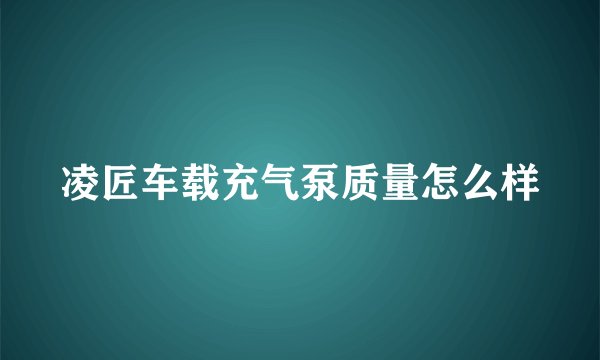 凌匠车载充气泵质量怎么样