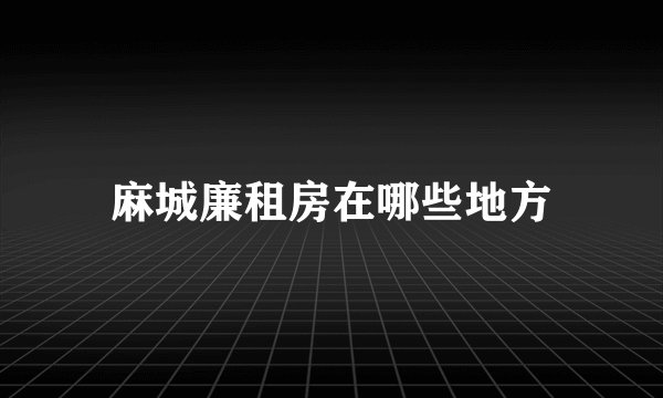 麻城廉租房在哪些地方