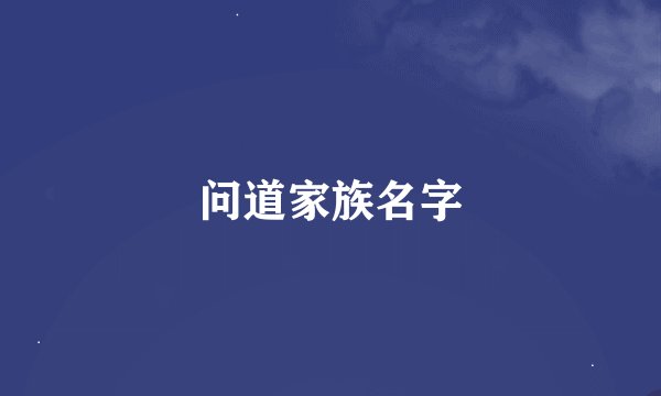 问道家族名字