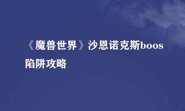 《魔兽世界》沙恩诺克斯boos陷阱攻略