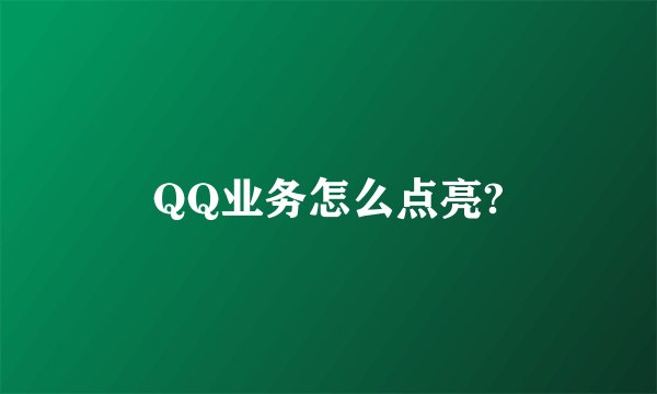 QQ业务怎么点亮?