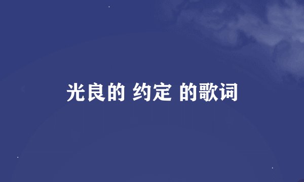 光良的 约定 的歌词