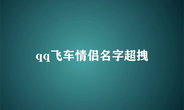 qq飞车情侣名字超拽