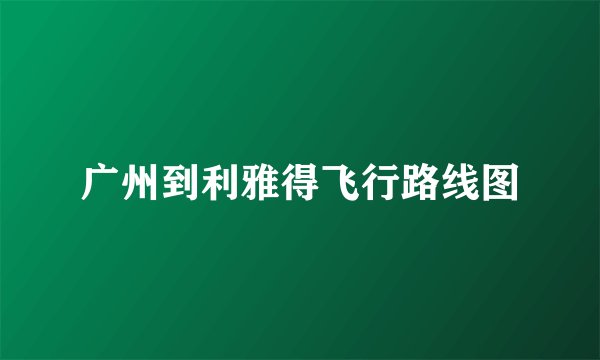 广州到利雅得飞行路线图