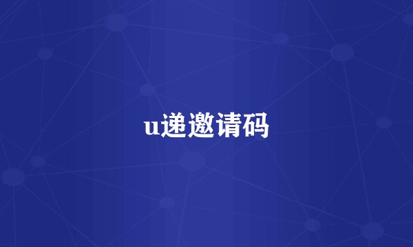 u递邀请码
