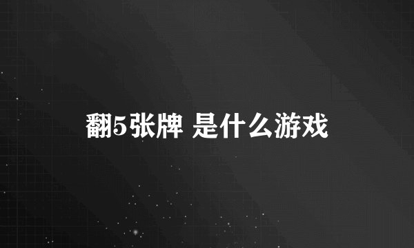 翻5张牌 是什么游戏