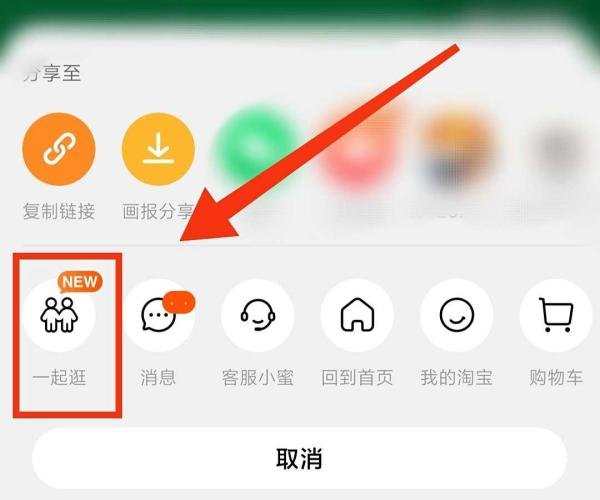 淘宝怎么和好友一起逛宝贝