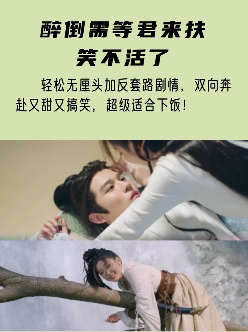 醉倒需等君来扶，笑不活了
