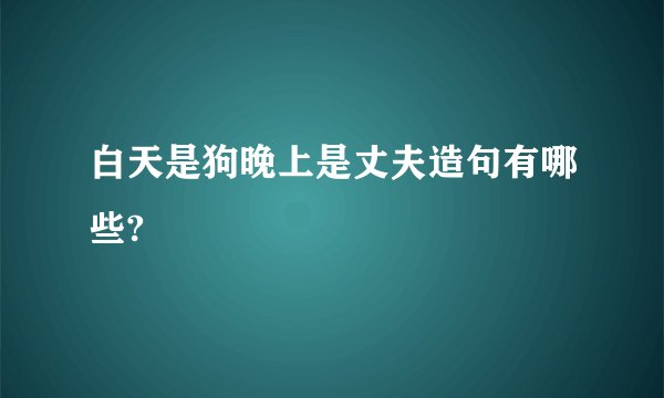 白天是狗晚上是丈夫造句有哪些?